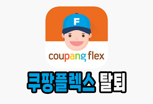 쿠팡플렉스 탈퇴, 이렇게 하면 된다!