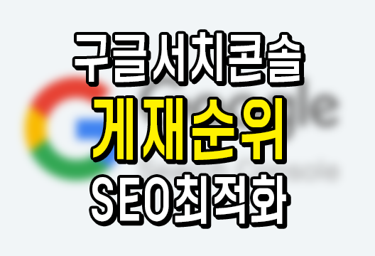 구글 서치콘솔 게재순위 SEO 성공의 열쇠