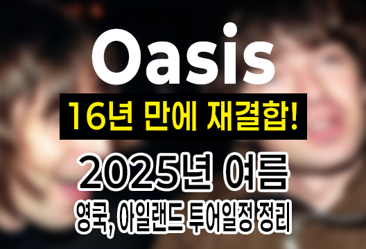 Oasis, 16년 만에 재결합! 2025년 여름, 영국과 아일랜드에서 대규모 투어 확정