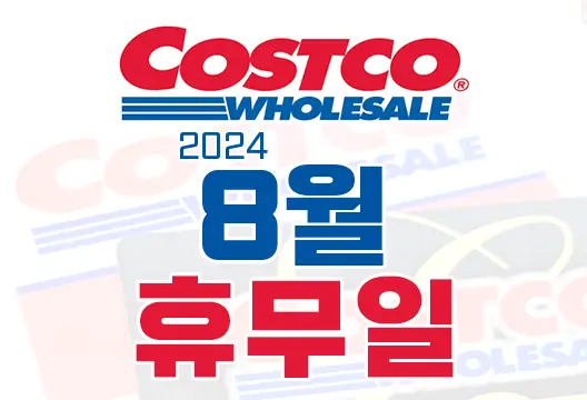 코스트코 전국 매장 2024년 8월 휴무일