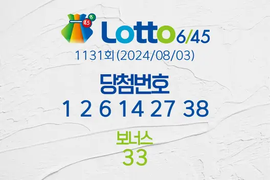 로또당첨번호조회 1131회(2024/08/03) 로또당첨번호 1 2 6 14 27 38 보너스 33, 로또1등당첨지역