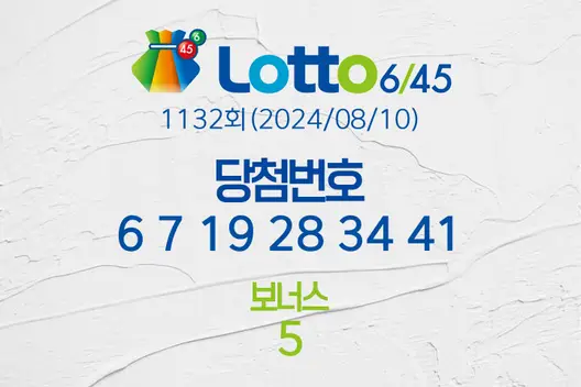 로또당첨번호조회 1132회(2024/08/10) 로또당첨번호 6 7 19 28 34 41 보너스 5, 로또1등당첨지역