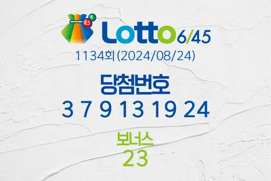 로또당첨번호조회 1134회(2024/08/24) 로또당첨번호 3 7 9 13 19 24 보너스 23, 로또1등당첨지역