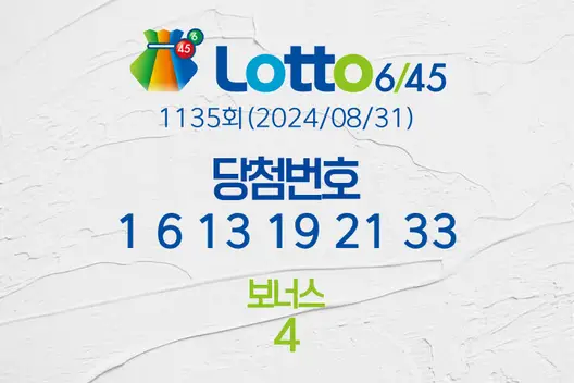 로또당첨번호조회 1135회(2024/08/31) 로또당첨번호 1 6 13 19 21 33 보너스 4, 로또1등당첨지역