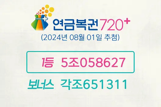 동행복권 연금복권720+ 222회(2024년 08월 01일 추첨)