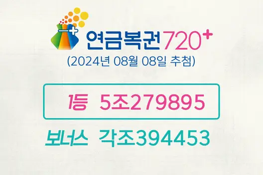 동행복권 연금복권720+ 223회(2024년 08월 08일 추첨)