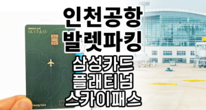 인천공항 무료발렛파킹 삼성카드 플래티텀 스카이패스