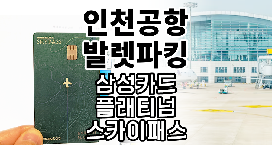 인천공항 발렛파킹 예약 무료카드 삼성카드 플래티텀 스카이패스