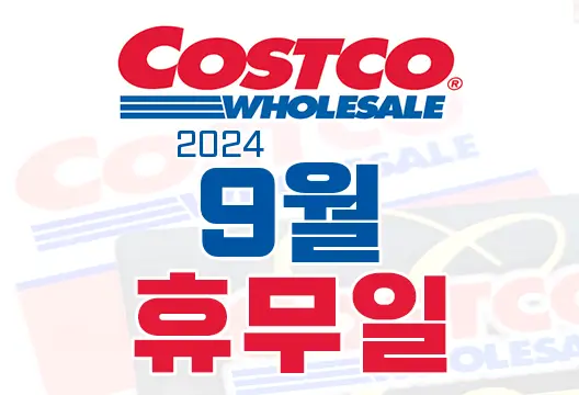 코스트코 전국 매장 2024년 9월 휴무일