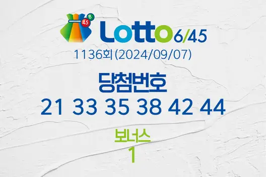 로또당첨번호조회 1136회(2024/09/07) 로또당첨번호 21 33 35 38 42 44 보너스 1, 로또1등당첨지역