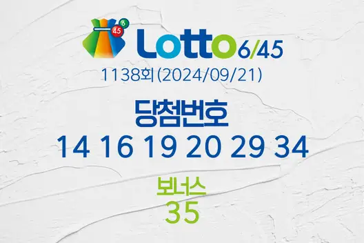 로또당첨번호조회 1138회(2024/09/21) 로또당첨번호 14 16 19 20 29 34 보너스 35, 로또1등당첨지역