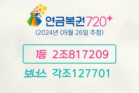 동행복권 연금복권720+ 230회(2024년 09월 26일 추첨)