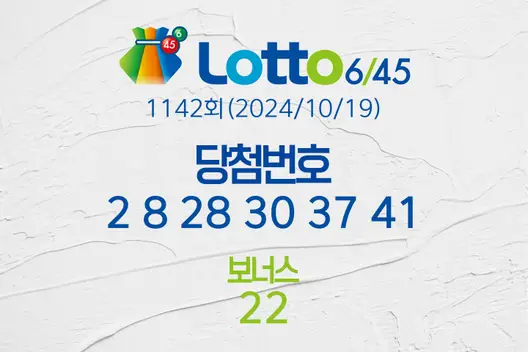 로또당첨번호조회 1142회(2024/10/19) 로또당첨번호 2 8 28 30 37 41 보너스 22, 로또1등당첨지역