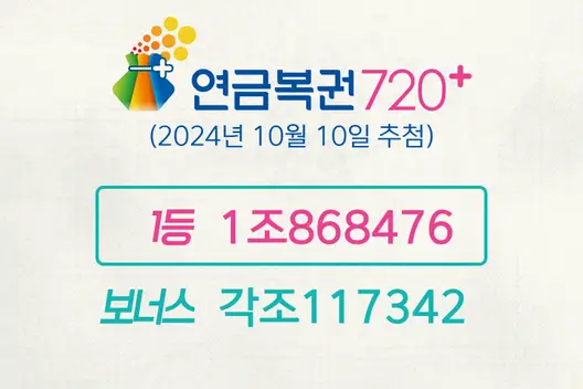 동행복권 연금복권720+ 232회(2024년 10월 10일 추첨) 1등 당첨번호 1조868476 보너스 각조117342