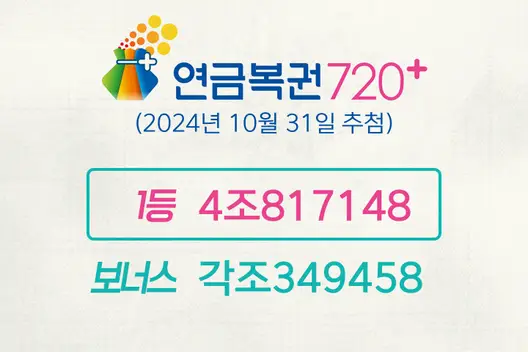 동행복권 연금복권720+ 235회(2024년 10월 31일 추첨) 1등 당첨번호 4조817148 보너스 각조349458