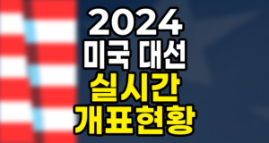 2024 미국 대선 실시간 개표 현황 및 출구조사 결과