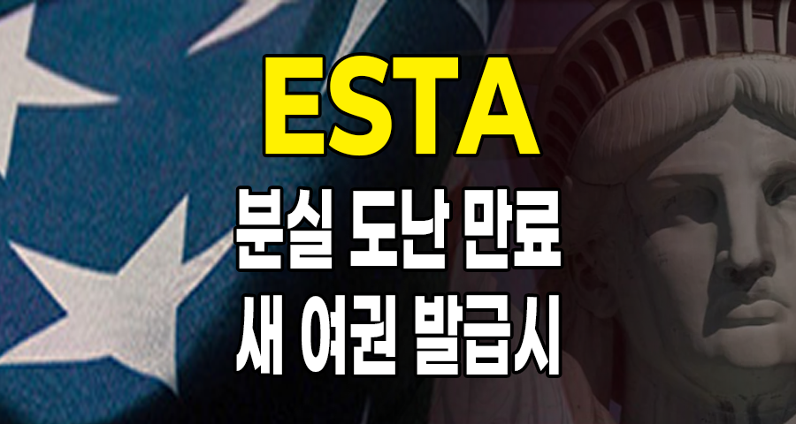 미국여행, 새 여권 발급 시 ESTA 재신청