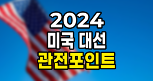 2024 미국 대선 결정적 관전 포인트 총정리