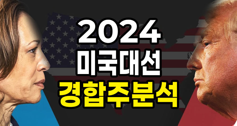 2024 미국 대선 경합주 출구조사 결과 분석