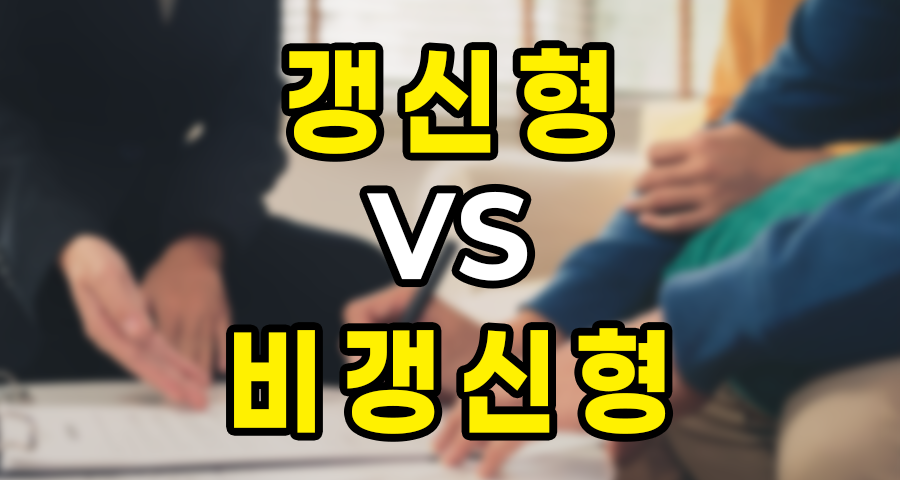 갱신형 vs 비갱신형 보험, 현명한 선택의 기준