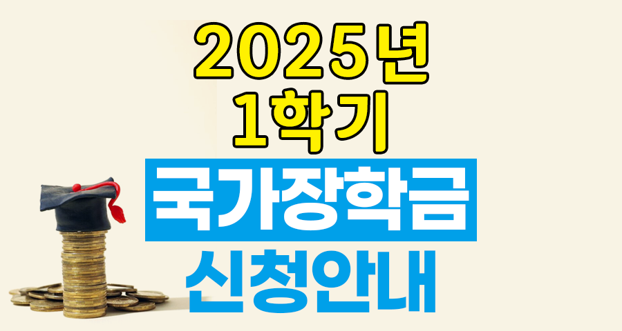 2025년 1학기 국가장학금 신청 안내, 지원 대상 대폭 확대 시행