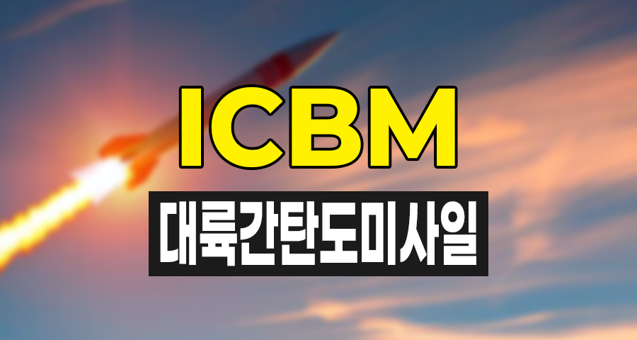 ICBM 뜻, 대륙간탄도미사일의 모든 것