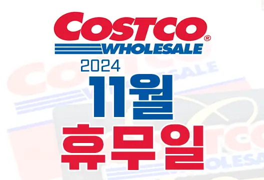 코스트코 전국 매장 2024년 11월 휴무일