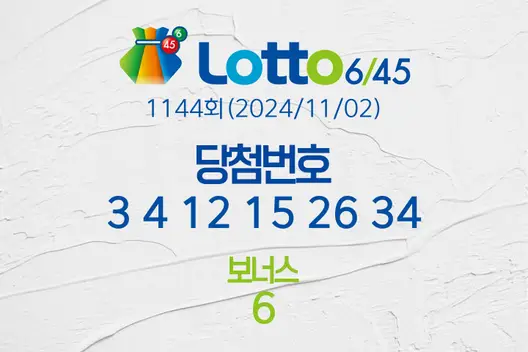 로또당첨번호조회 1144회(2024/11/02) 로또당첨번호 3 4 12 15 26 34 보너스 6, 로또1등당첨지역