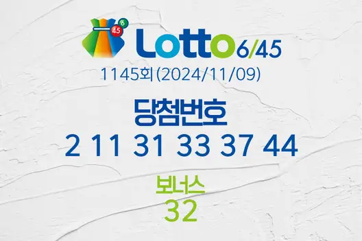 로또당첨번호조회 1145회(2024/11/09) 로또당첨번호 2 11 31 33 37 44 보너스 32, 로또1등당첨지역