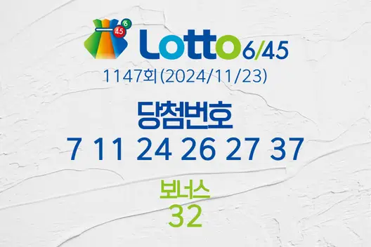 로또당첨번호조회 1147회(2024/11/23) 로또당첨번호 7 11 24 26 27 37 보너스 32, 로또1등당첨지역