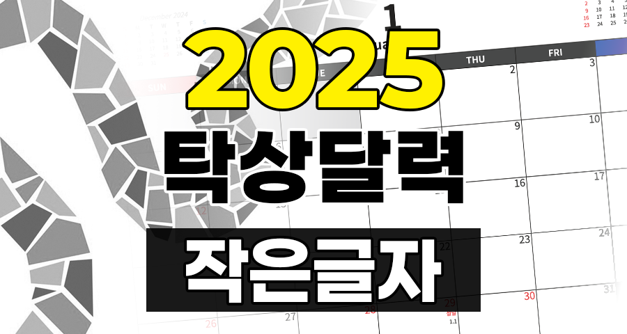 2025년 A4 탁상달력 작은글자 PDF PNG 무료 다운로드