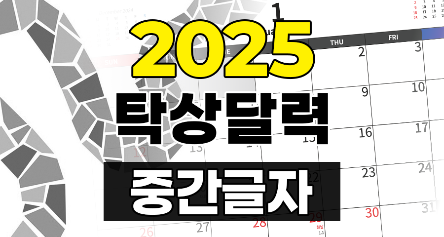 2025년 A4 탁상달력 중간글자 PDF PNG 무료 다운로드