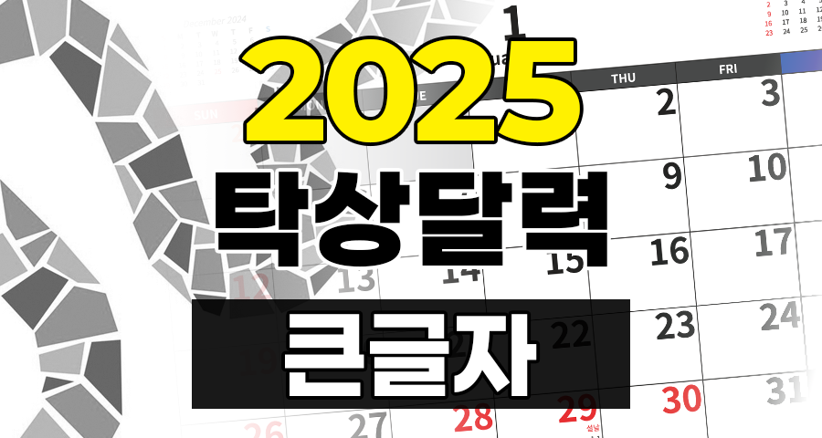 2025년 A4 탁상달력 큰글자 PDF PNG 무료 다운로드