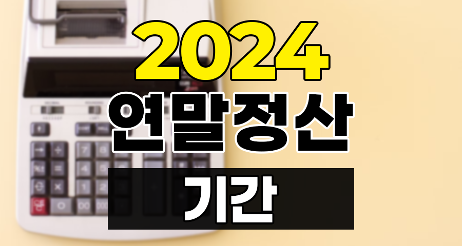 2024 연말정산 기간