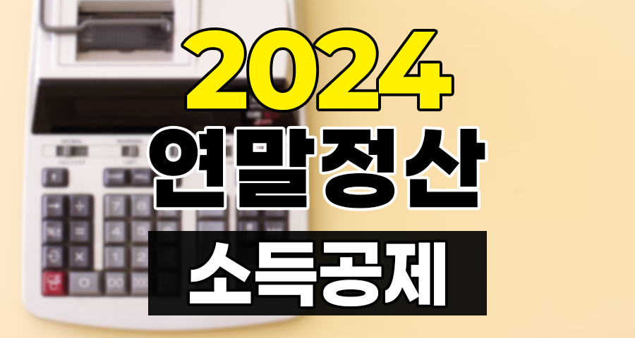 2024 연말정산 소득공제 주요 변경사항