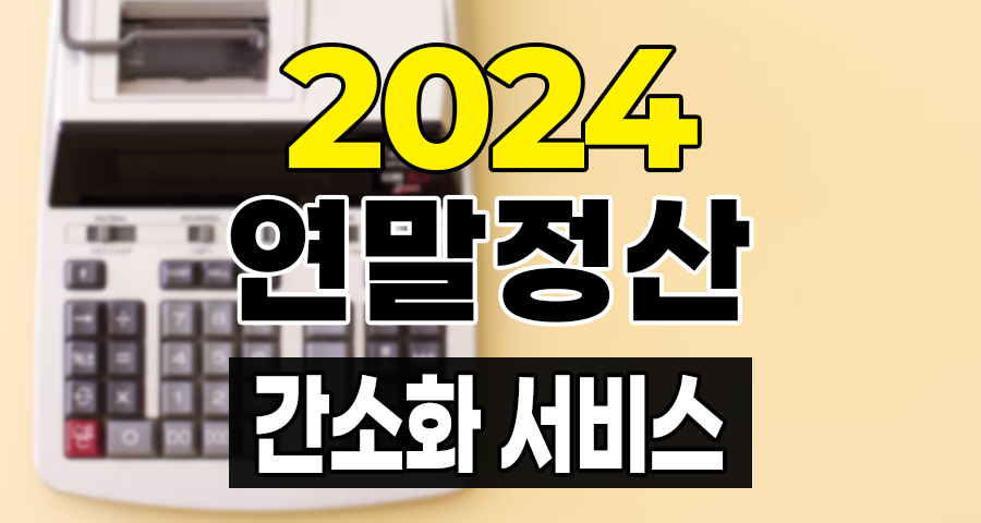 2024년 연말정산 간소화 서비스