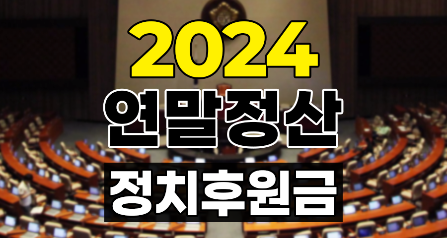 2024 연말정산 세액공제 정치자금기부금 후원금 기탁금 당비