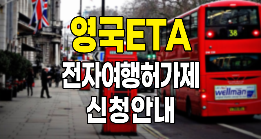 2025 영국 여행 ETA 전자여행허가제 실시