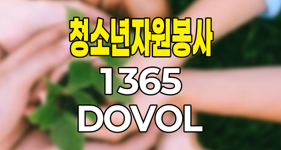 청소년 자원봉사 어떻게 하나요? 1365와 DOVOL