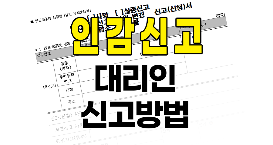 인감신고 본인 방문이 어려울 때 대리인을 통한 신고 방법