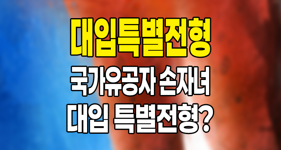 국가유공자 손자녀의 대학 입학 특별전형