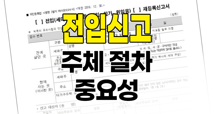 전입신고의 모든 것: 누가, 어떻게, 왜 해야 하는가?