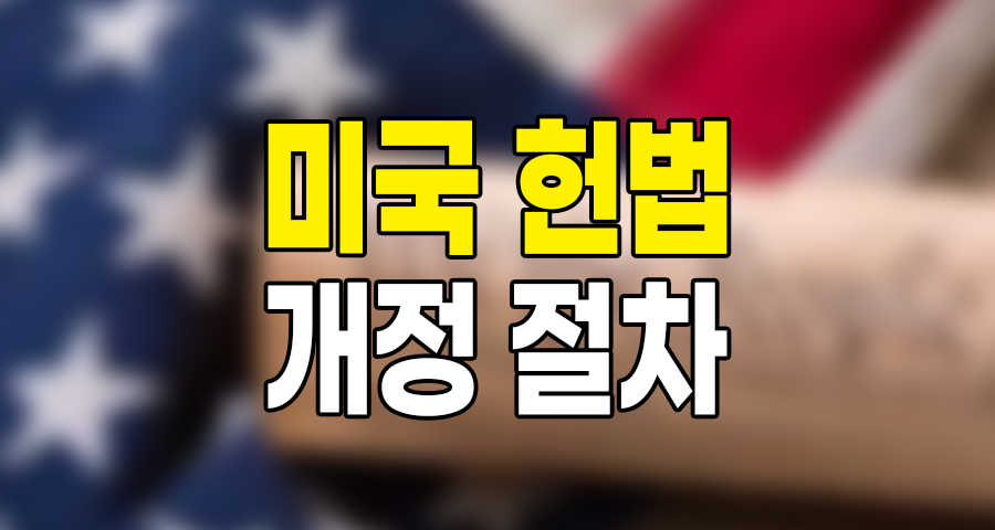 미국 헌법 개정 절차