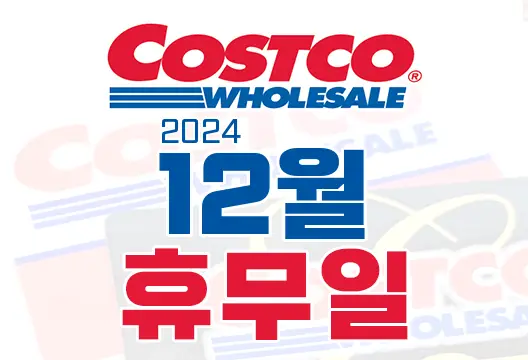 코스트코 전국 매장 2024년 12월 휴무일