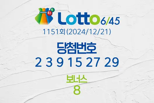 로또당첨번호조회 1151회(2024/12/21) 로또당첨번호 2 3 9 15 27 29 보너스 8, 로또1등당첨지역