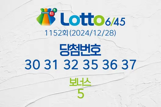 로또당첨번호조회 1152회(2024/12/28) 로또당첨번호 30 31 32 35 36 37 보너스 5, 로또1등당첨지역