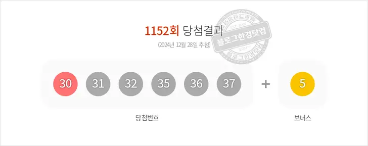 로또당첨번호 30, 31, 32, 35, 36, 37 보너스 5