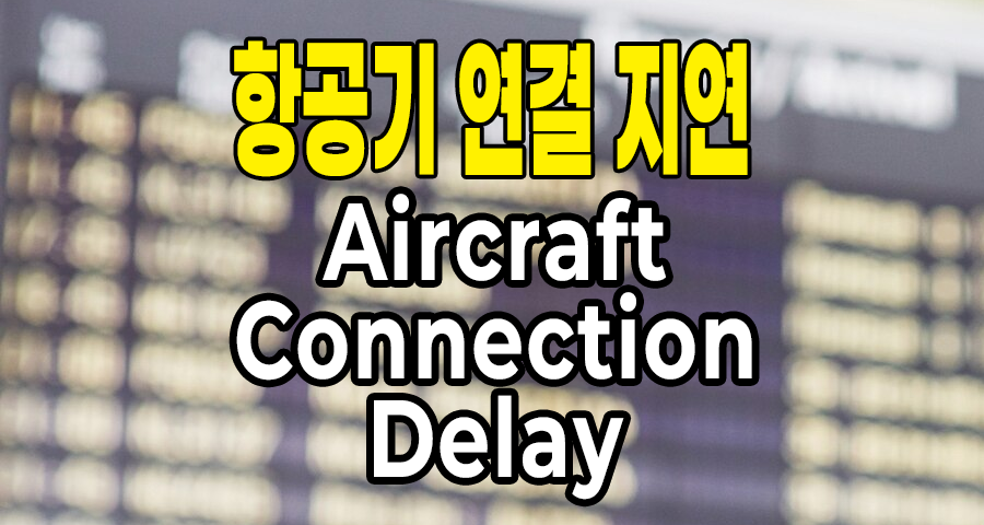 항공기 연결 지연(aircraft connection delay)의 의미?