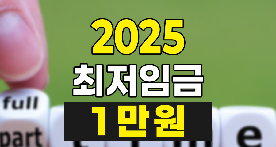 2025년 최저임금 만원 시대의 도래, 실수령 월급 연봉