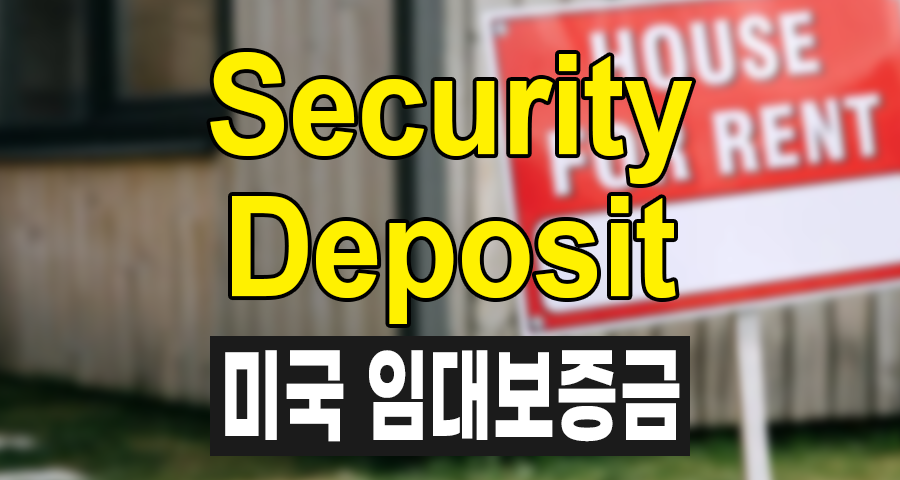 미국 렌트의 필수 지식, Security Deposit이란?